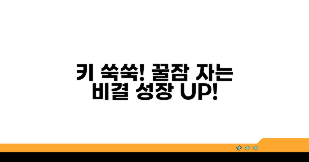 숙면으로 키 쑥쑥 키우는 방법