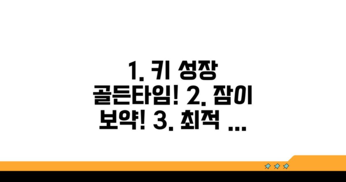 키 성장을 위한 최적 수면 시간