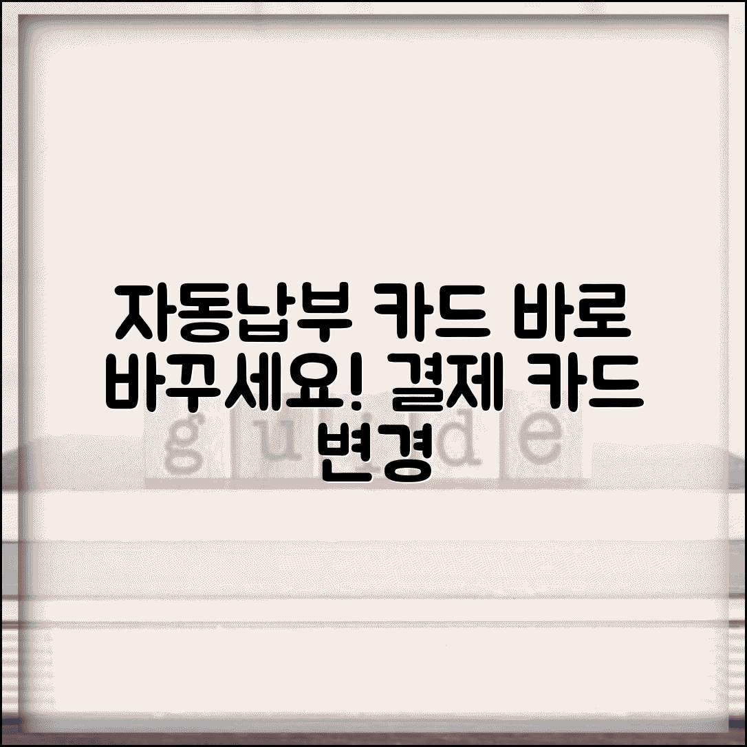 자동납부 카드 변경 | 결제 카드 변경 방법 완벽정리