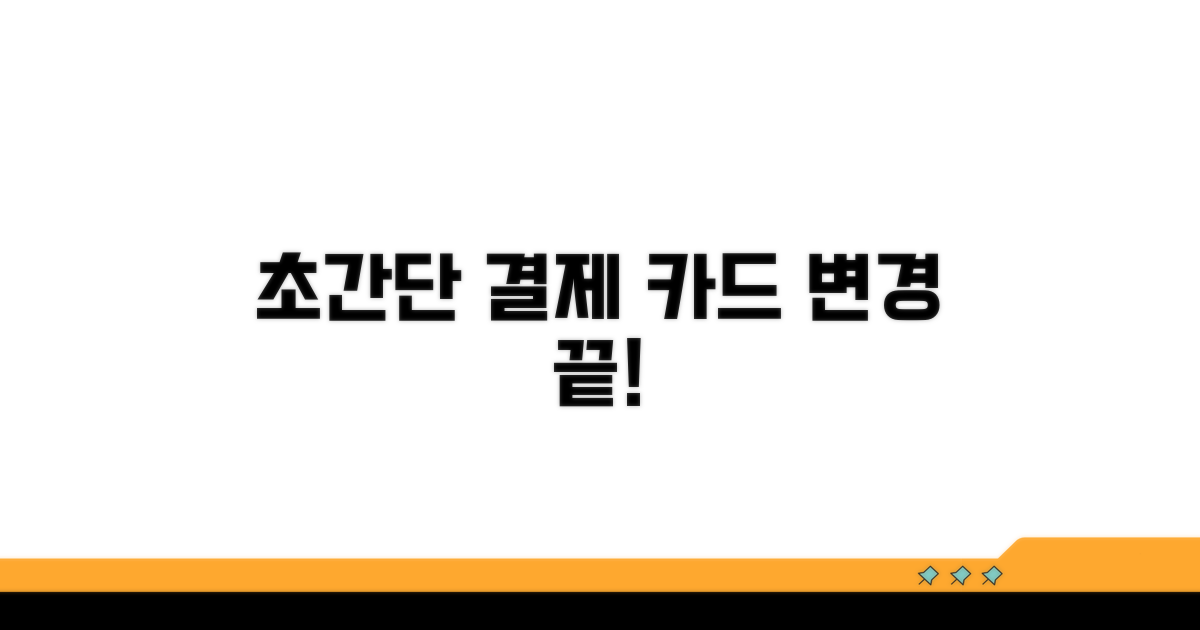 결제 카드 변경 절차 완벽 정리