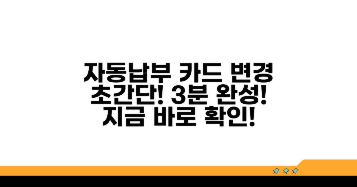 자동납부 카드 변경 쉬운 방법