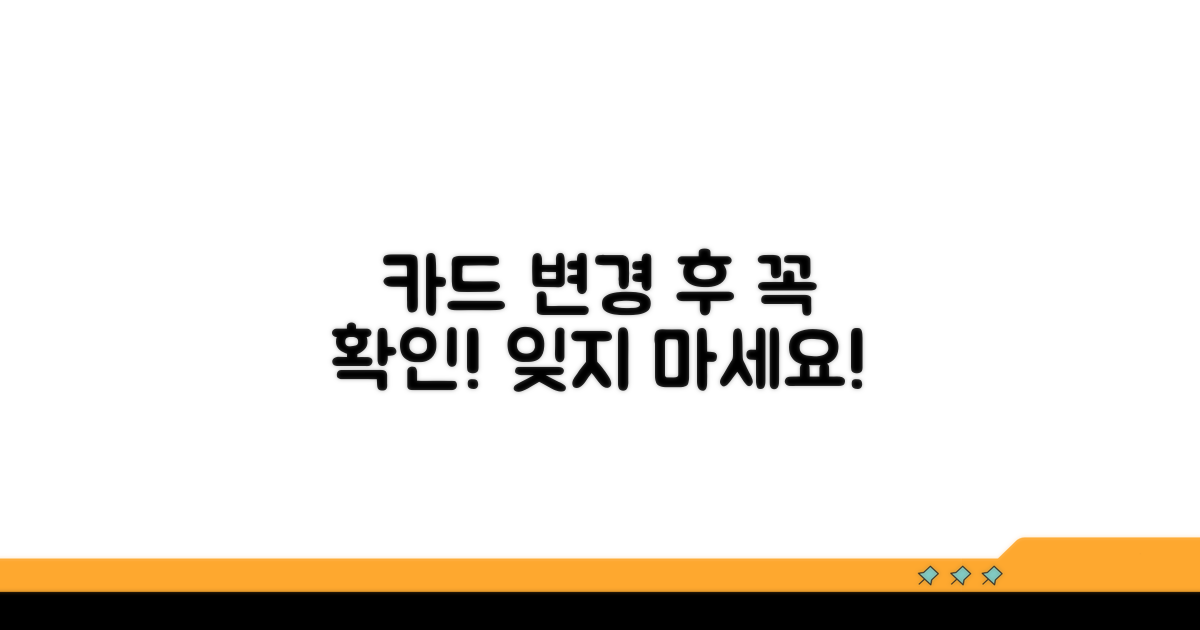 카드 변경 후 확인 사항 체크리스트