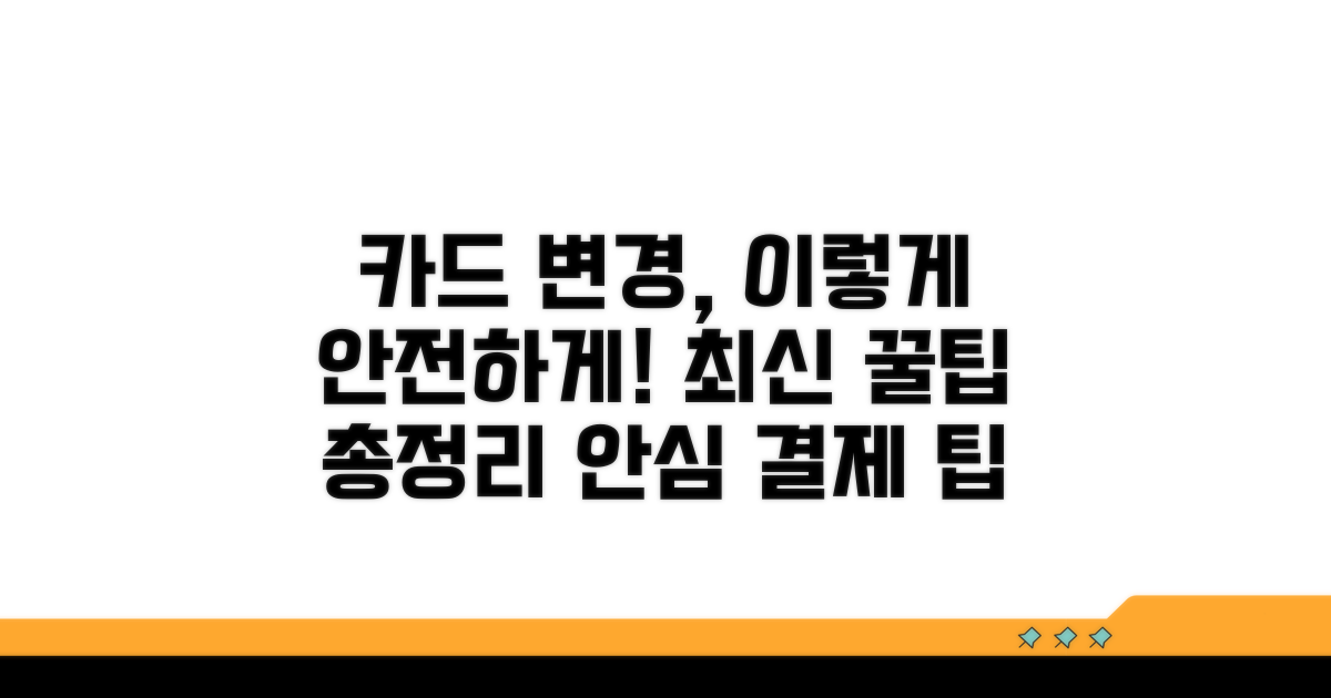 안전하게 결제 카드 바꾸는 꿀팁