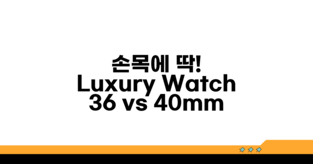 내 손목에 딱! 명품 시계 사이즈 36 vs 40mm