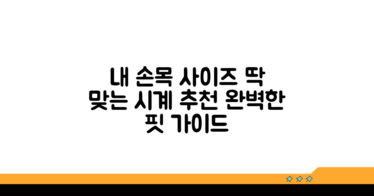내 손목 둘레별 최적 시계 사이즈 가이드