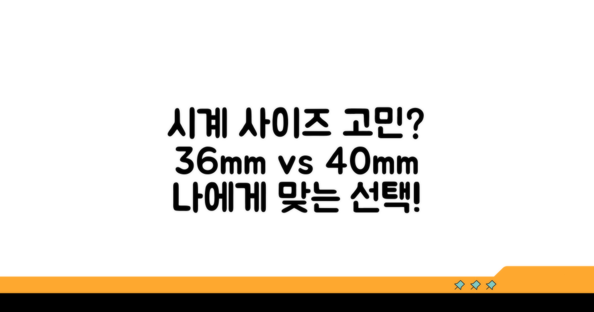 36mm, 40mm 시계, 어떤 사이즈를 선택할까?