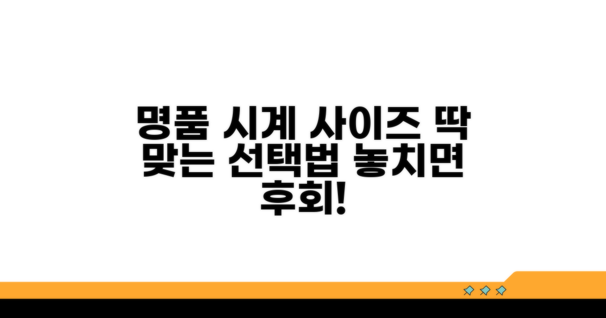 명품 시계 사이즈 선택 시 꼭 확인하세요!