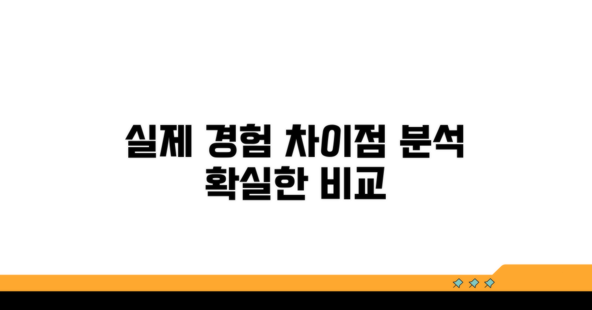 실제 경험 바탕, 차이점 분석