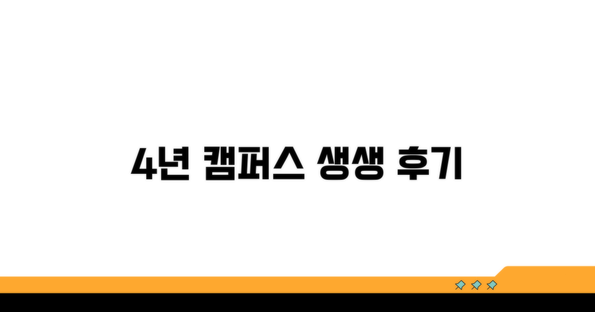 캠퍼스 라이프: 4년간의 생생 후기