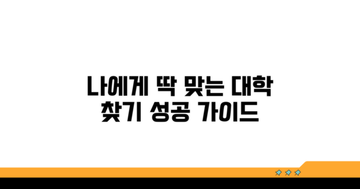 나에게 맞는 대학 선택 가이드