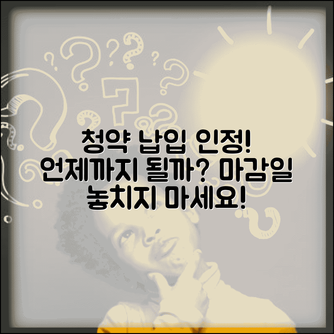 주택청약 납입 인정 기간 언제 | 청약 납입 인정 기한