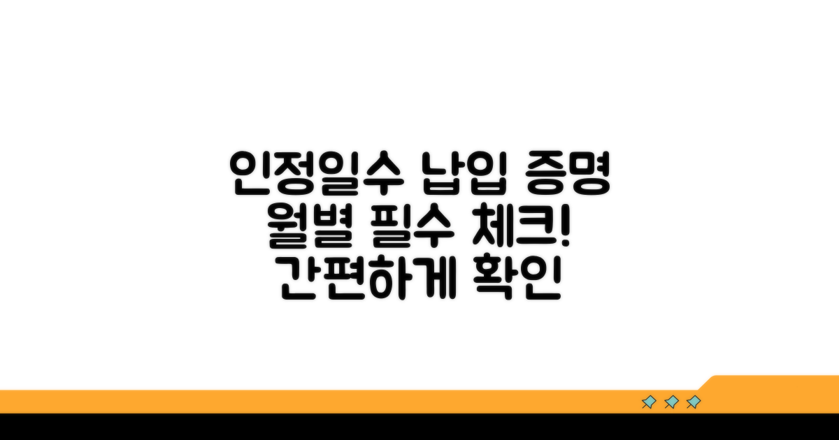 월별 인정일수와 납입 증명 방법