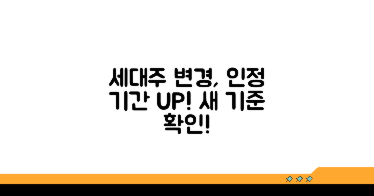 세대주 변경 시 인정 기간 변화