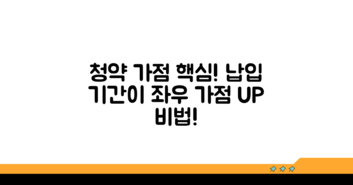 청약 가점 계산, 납입 기간이 중요