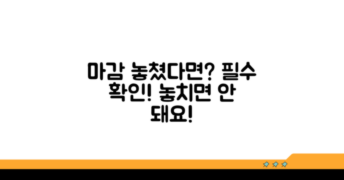 마감일 놓쳤다면? 확인 필수 사항