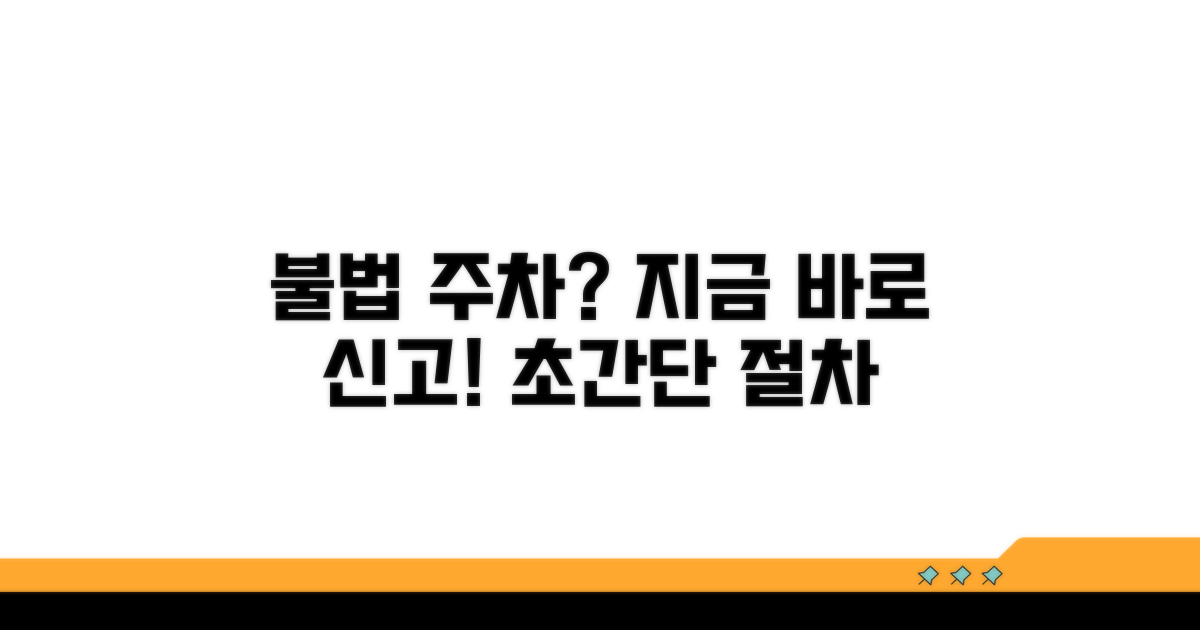 불법 주차 신고 절차 완전 정복