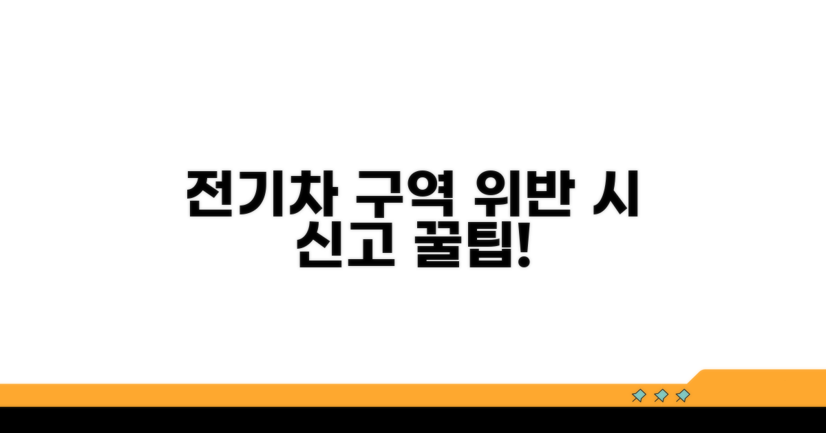 전기차 전용구역 위반 신고 방법