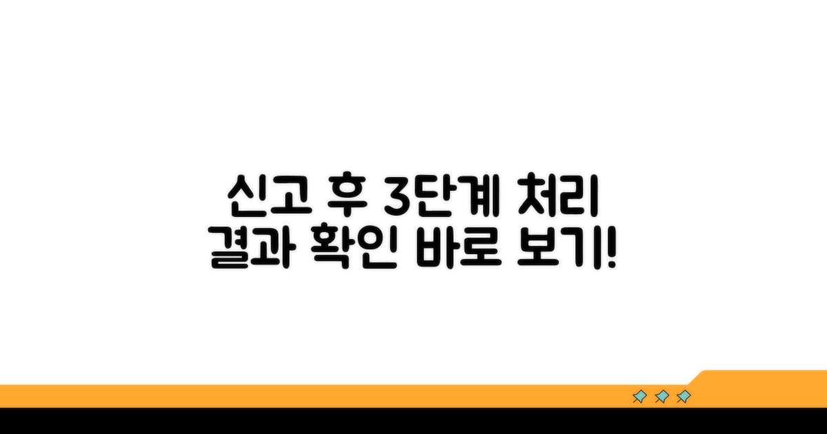 신고 후 처리 과정 및 결과 확인