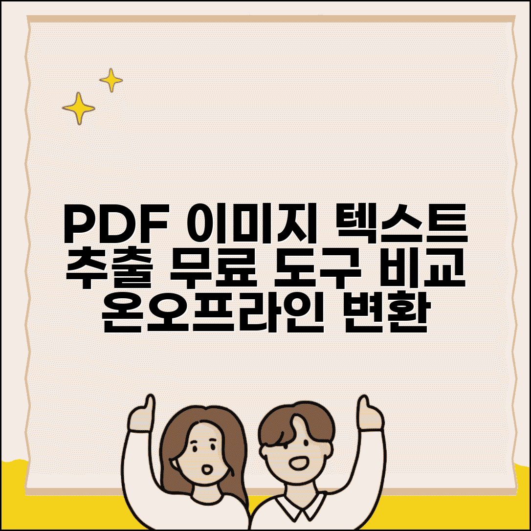 PDF 이미지 텍스트 추출 무료 도구 | 온라인/오프라인 변환 프로그램 비교