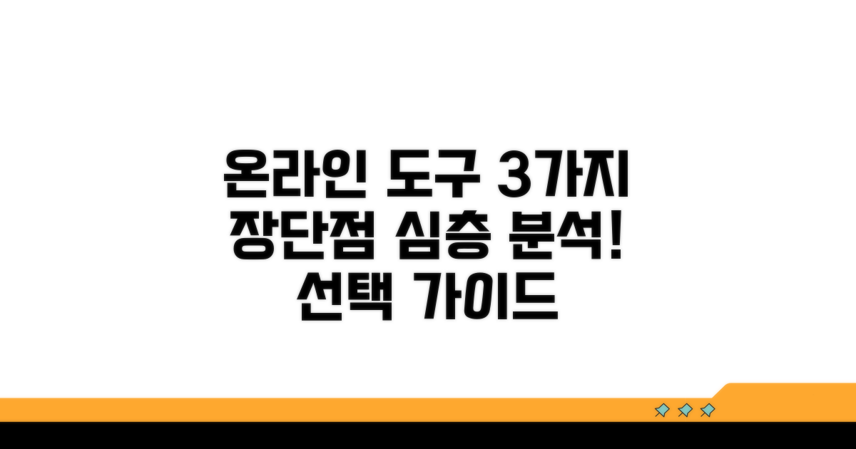 온라인 도구 3가지 장단점 분석