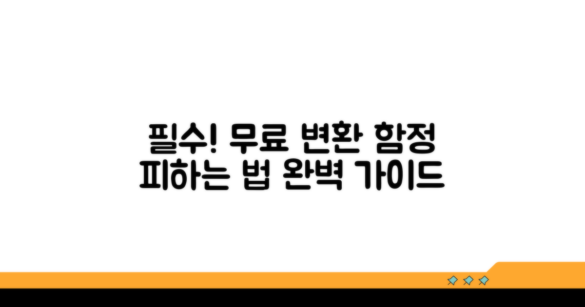 무료 변환 시 주의사항 총정리