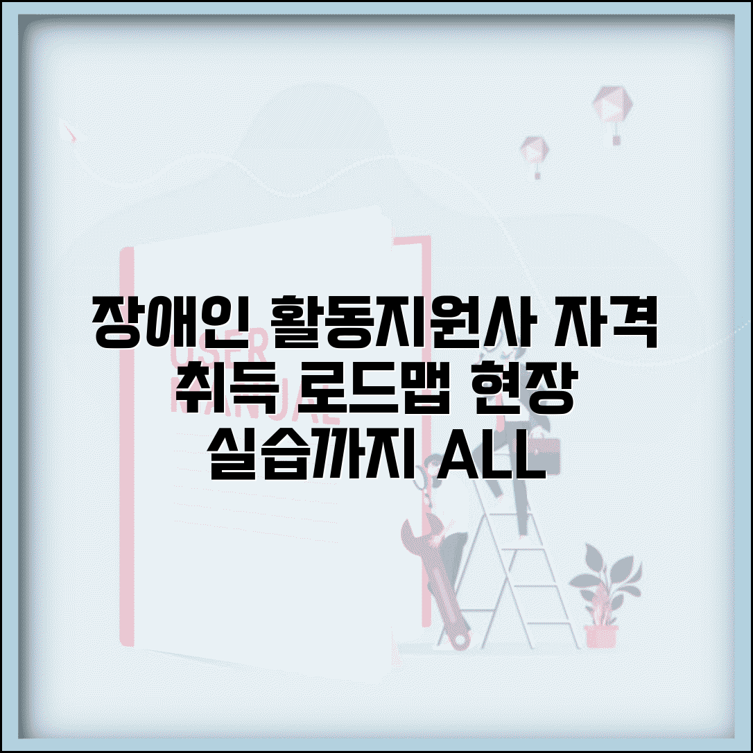 장애인 활동지원사 되는 방법 | 교육기관 선택부터 현장 실습까지 자격 취득 로드맵