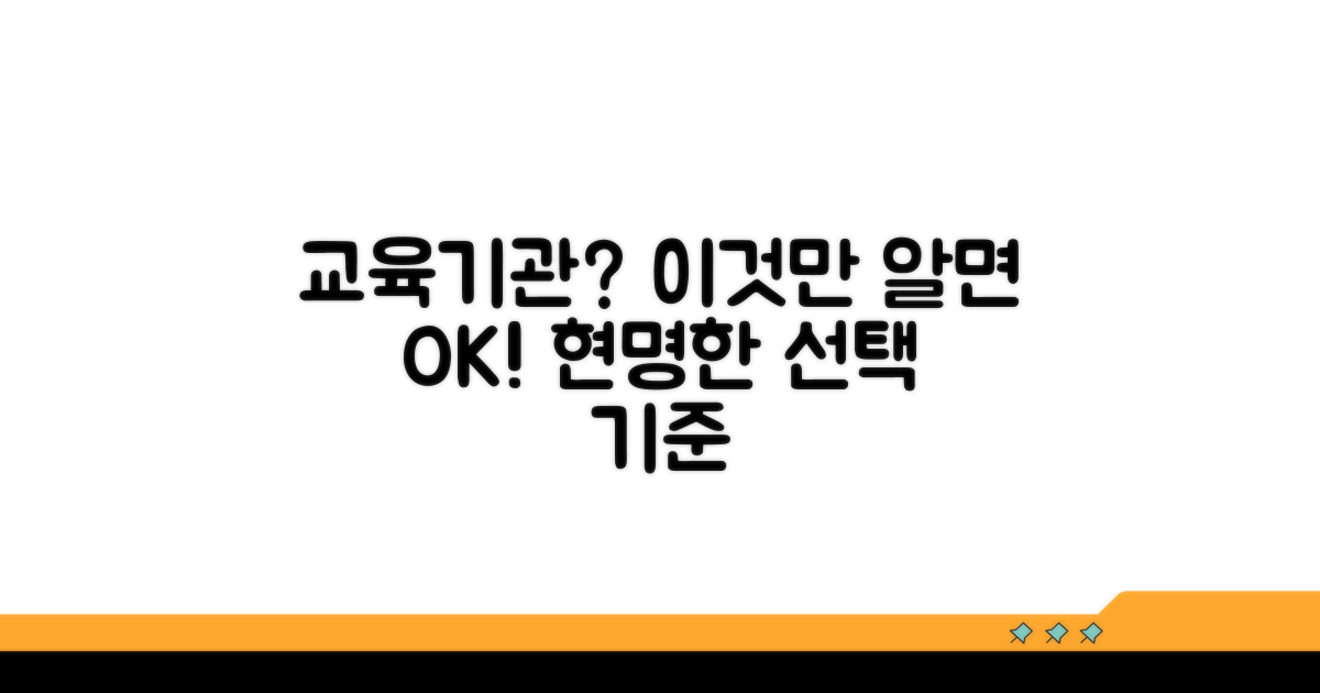 교육기관 선택, 기준은?