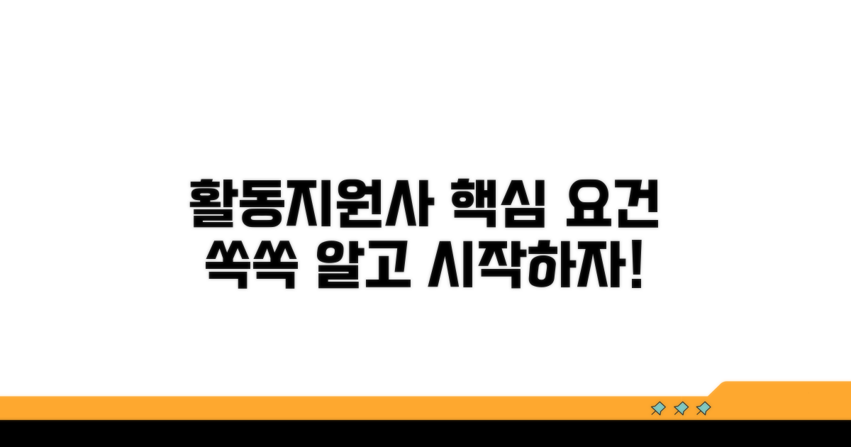 활동지원사 핵심 요건 파악