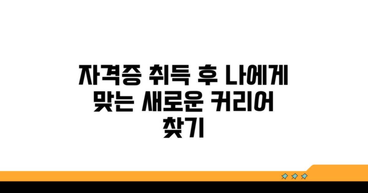 자격증 취득 후 진로 탐색