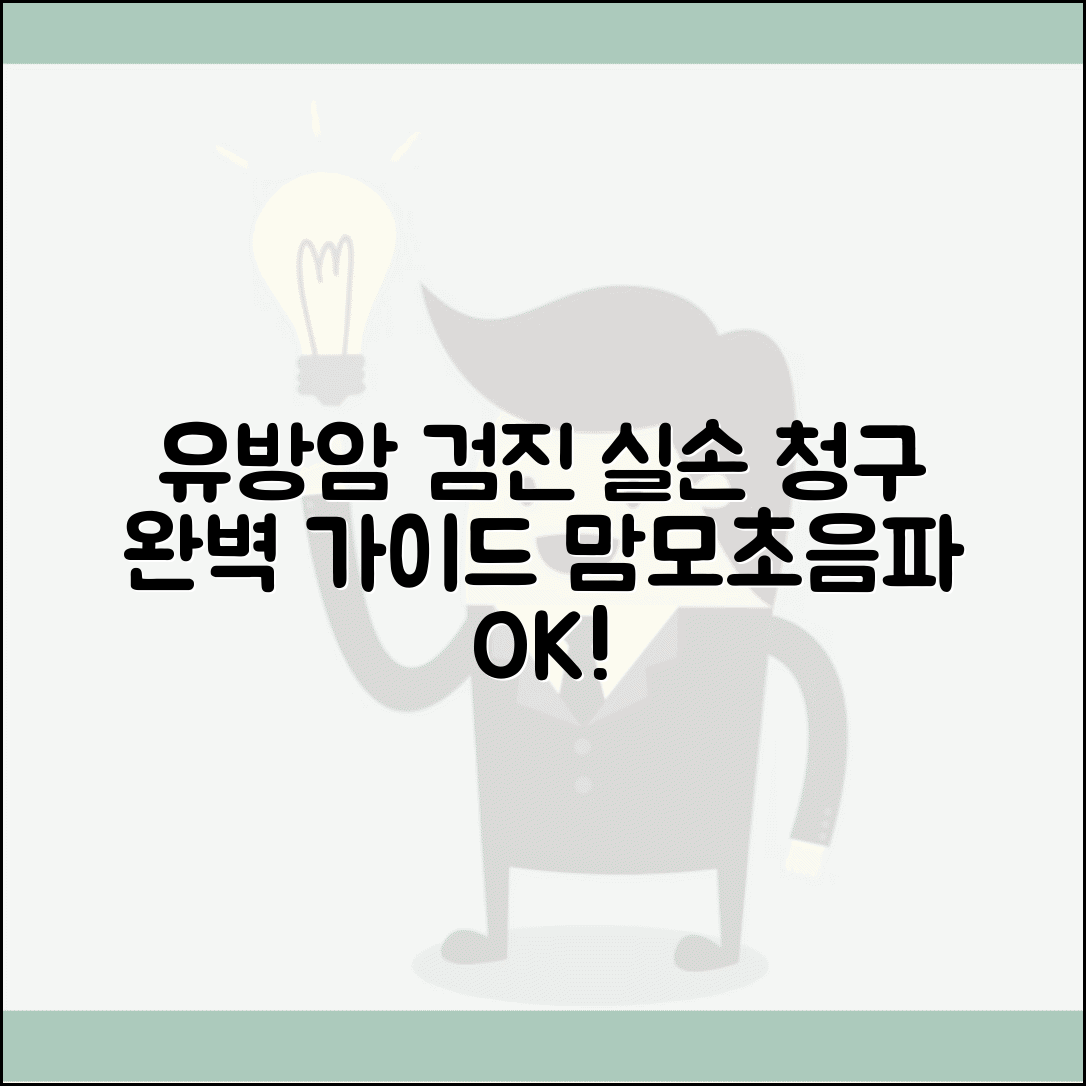 유방 촬영술 유방 초음파 실손 청구 | 유방 맘모그래피 초음파 실손 보장