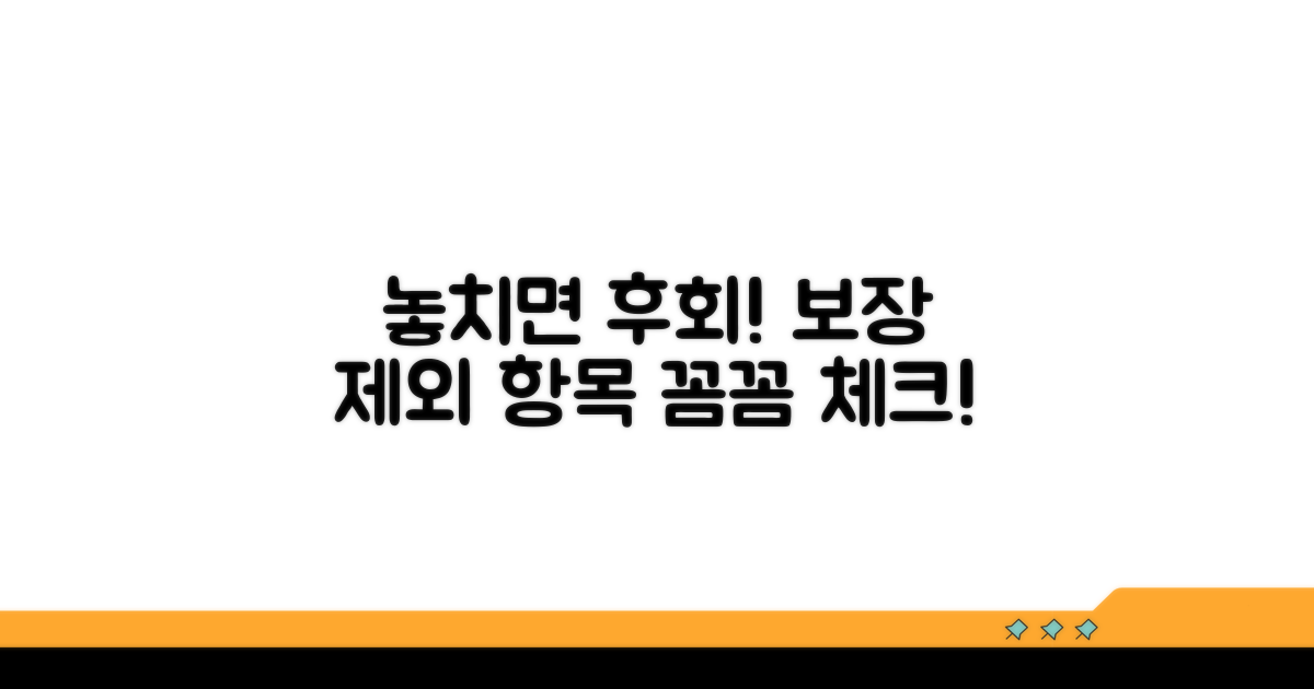 놓치기 쉬운 보장 제외 항목 체크