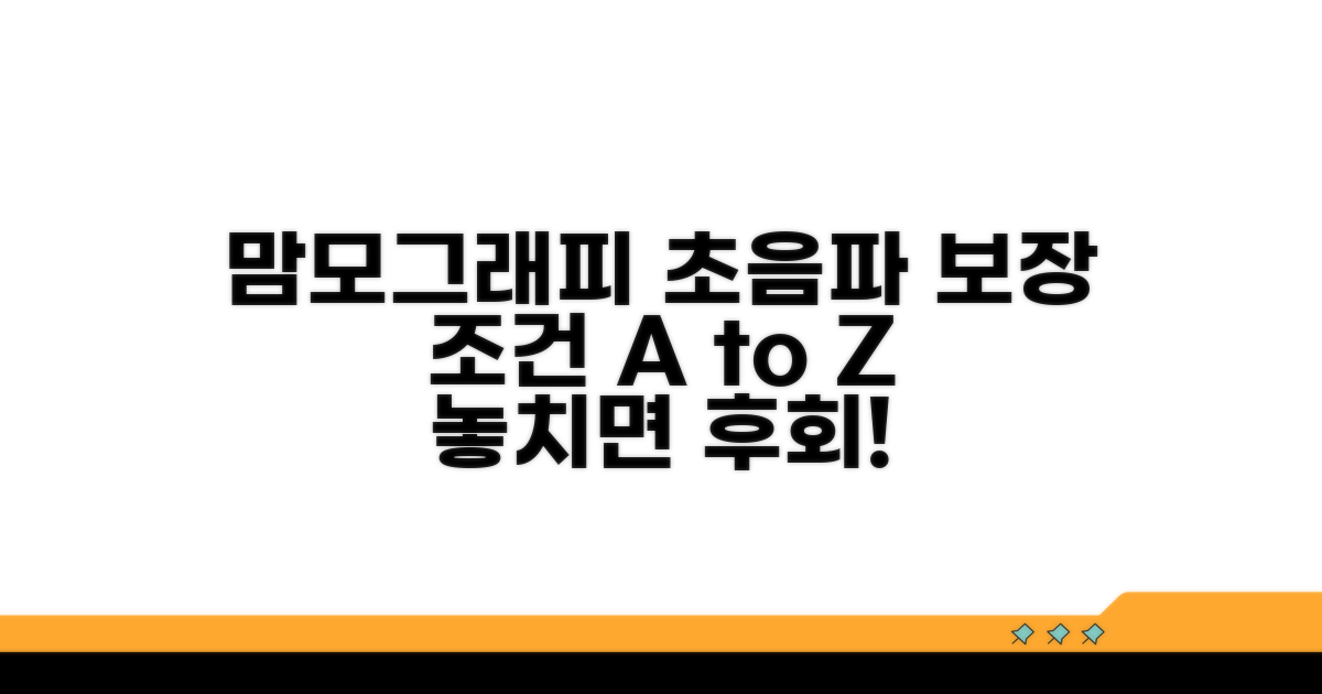 맘모그래피 초음파 보장 조건 상세 분석