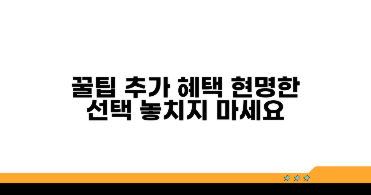 추가 혜택 활용 꿀팁과 현명한 선택
