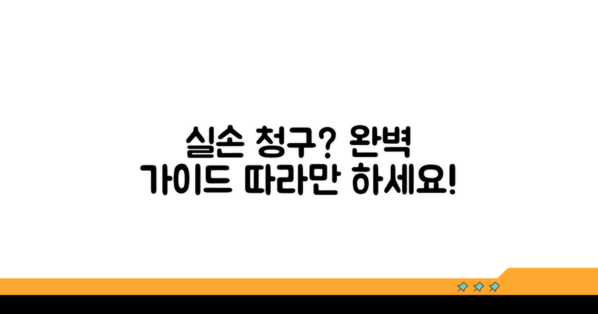 실손 청구 방법과 절차 완벽 가이드