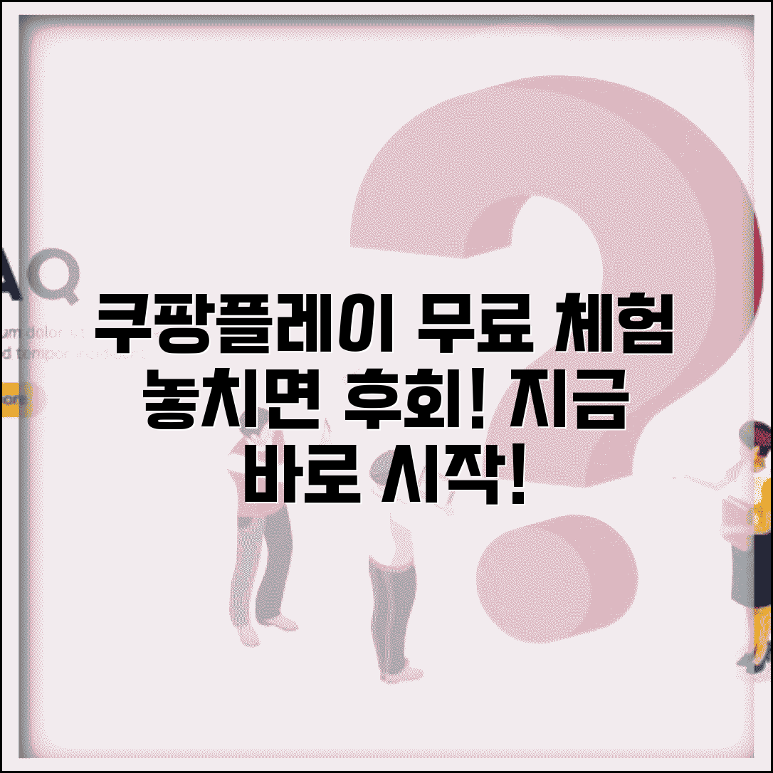 쿠팡플레이 무료 체험 기간 혜택 | 쿠팡플레이 무료 이용 기간