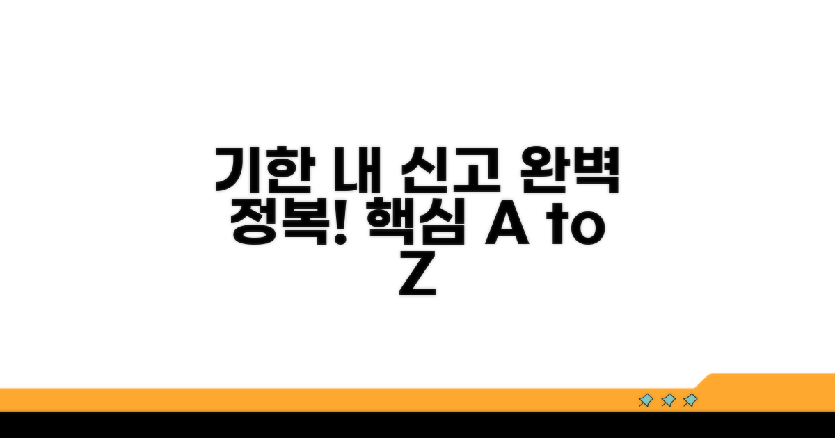 기한 내 신고 절차 완전 정복