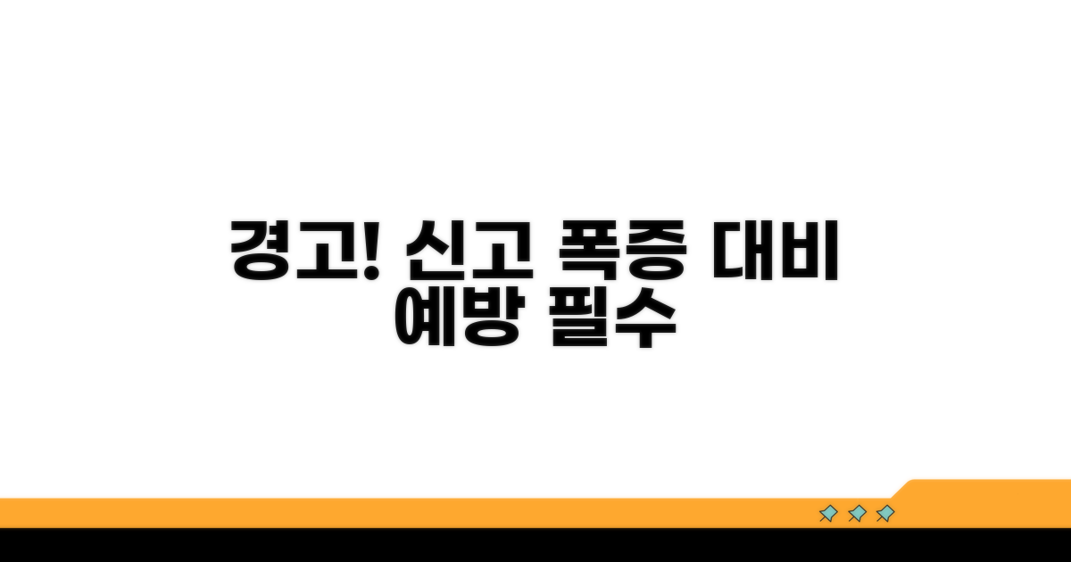 향후 신고 주의사항과 예방