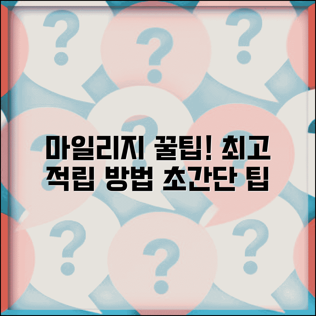 마일리지 쌓는 가장 좋은 방법이 뭔가요 | 마일리지 적립 | 효율적 방법 | 팁
