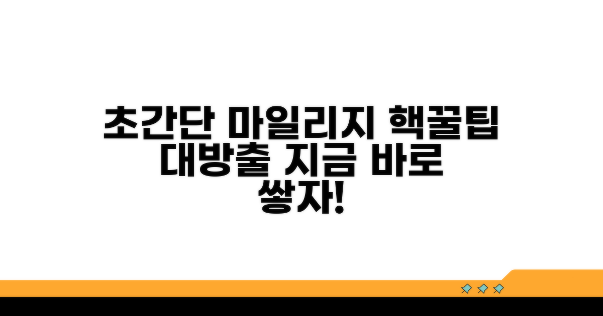 가장 쉬운 마일리지 쌓기 팁