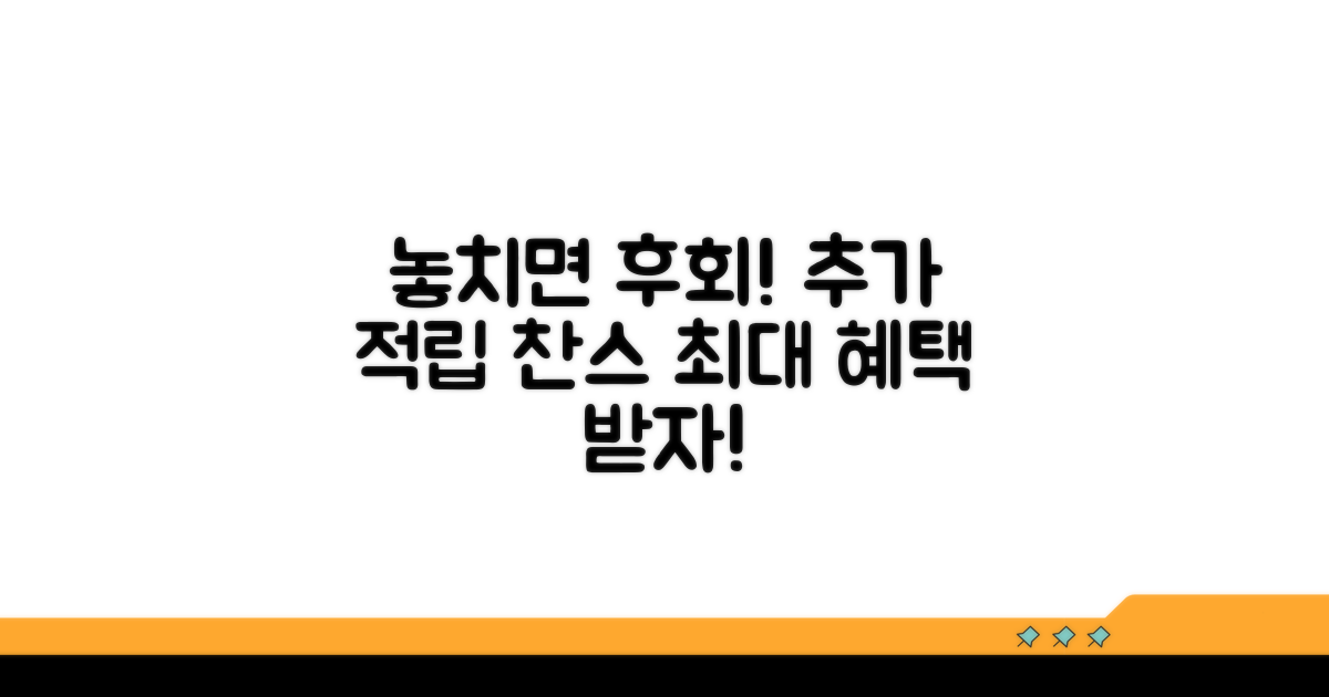 놓치면 후회할 추가 적립 찬스