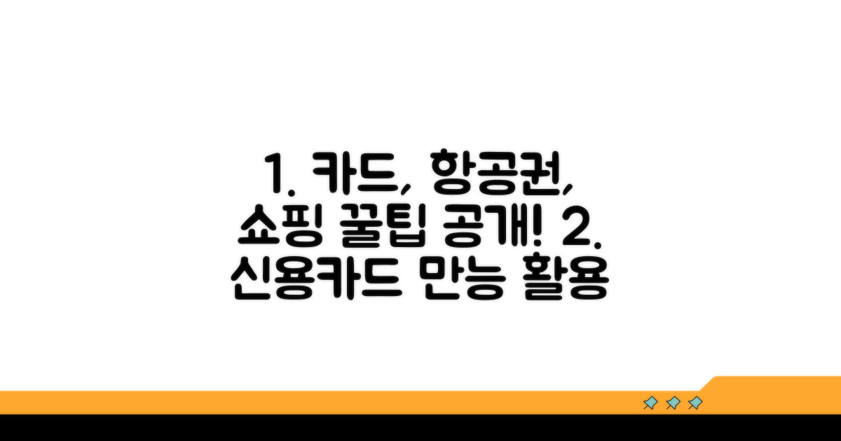 신용카드, 항공권, 쇼핑 활용법