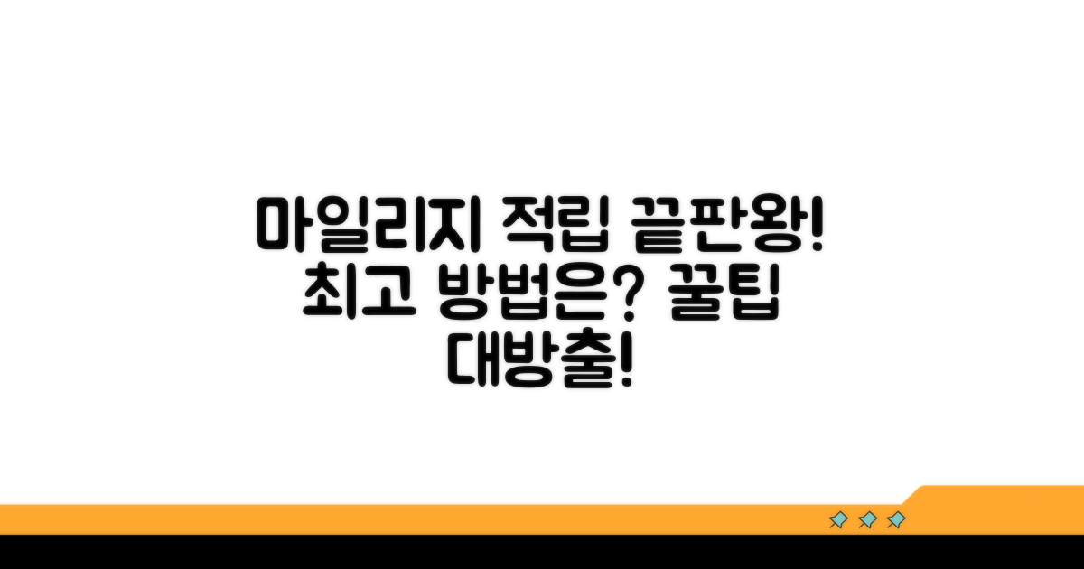 마일리지 적립 최고 방법은?