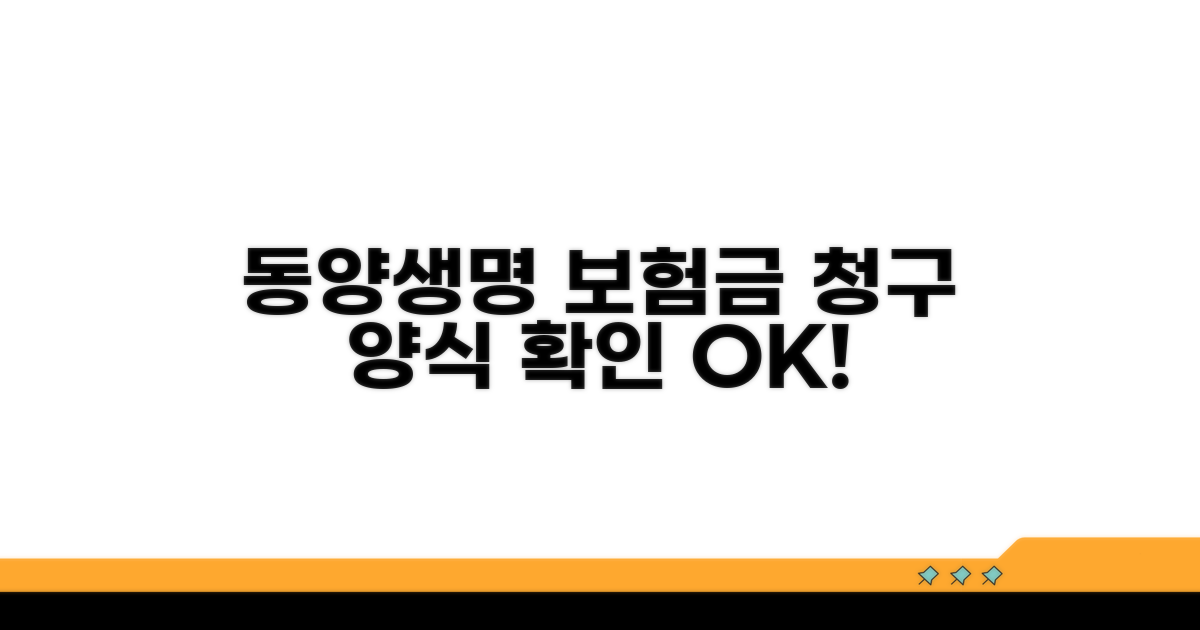 동양생명 보험금 청구 양식 확인