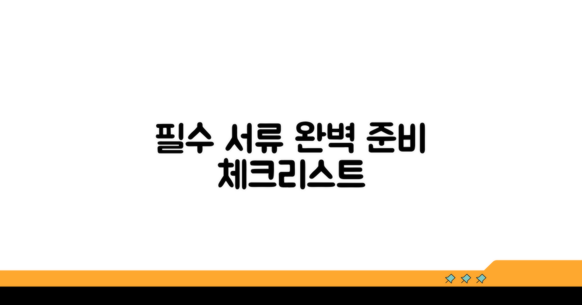 필수 서류와 준비 체크리스트