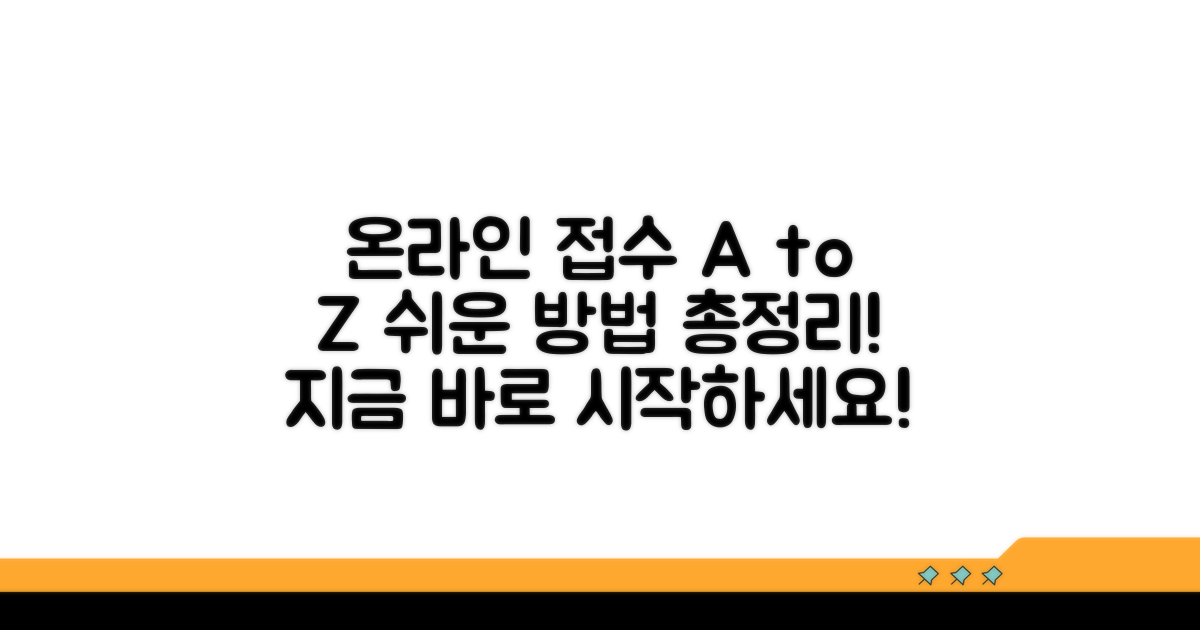 온라인 접수 방법 완벽 가이드