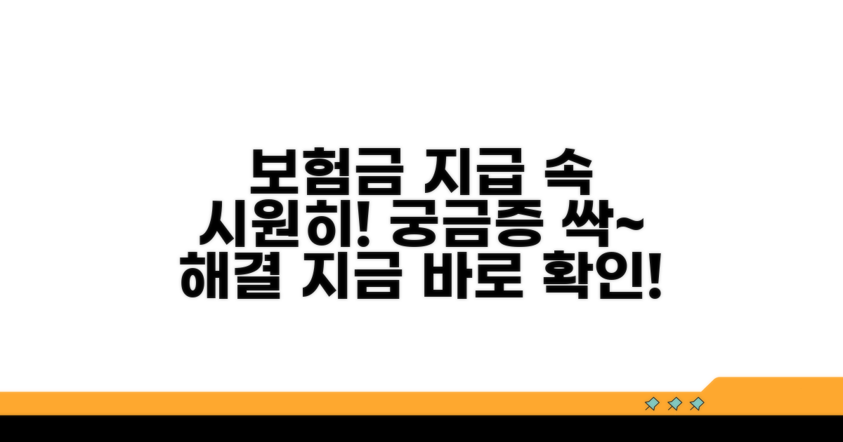 보험금 지급 절차와 궁금증 해소