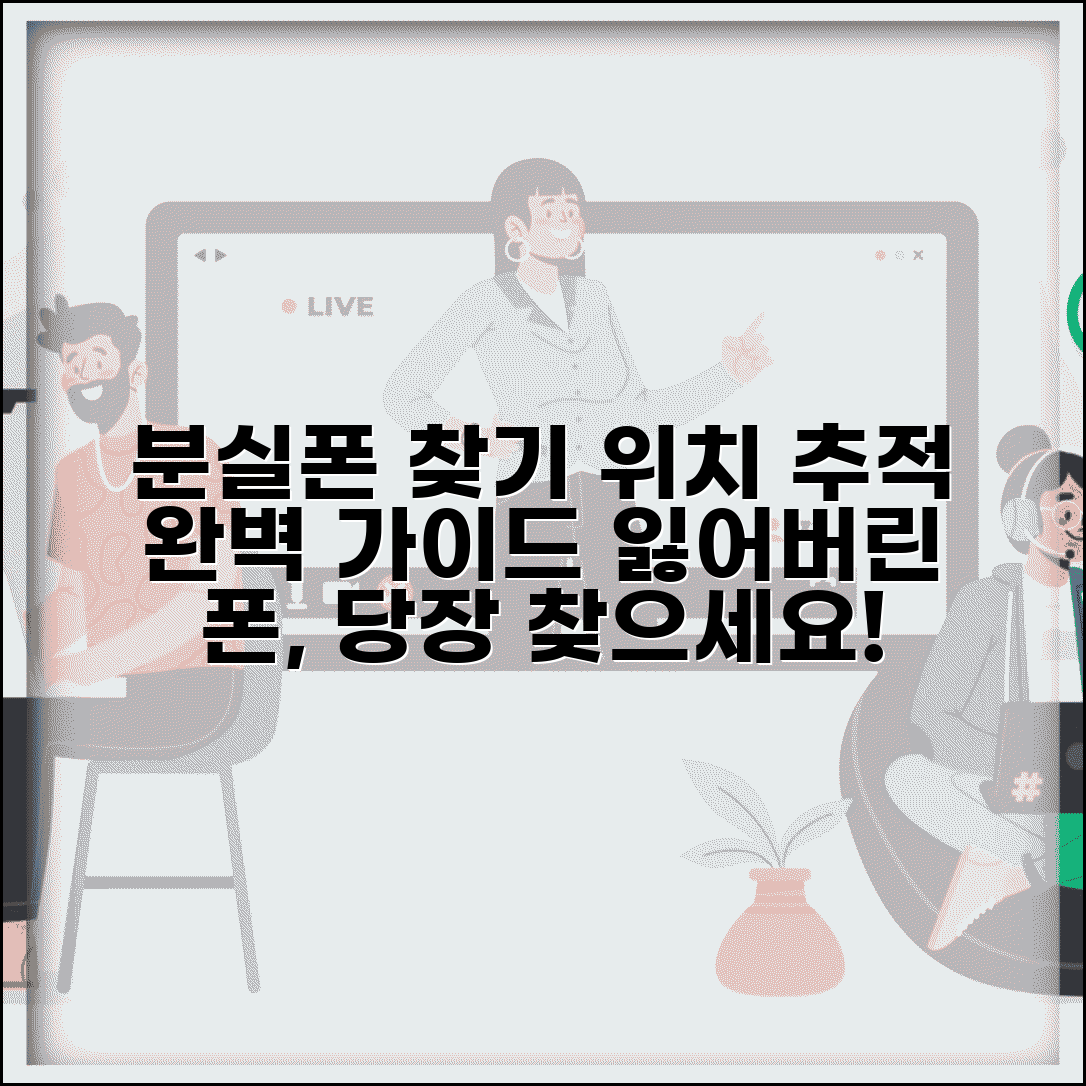분실폰 찾기 방법 위치 추적 | 분실 휴대폰 찾기 완벽 가이드