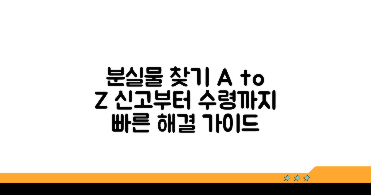 분실 신고 후 처리 절차 안내