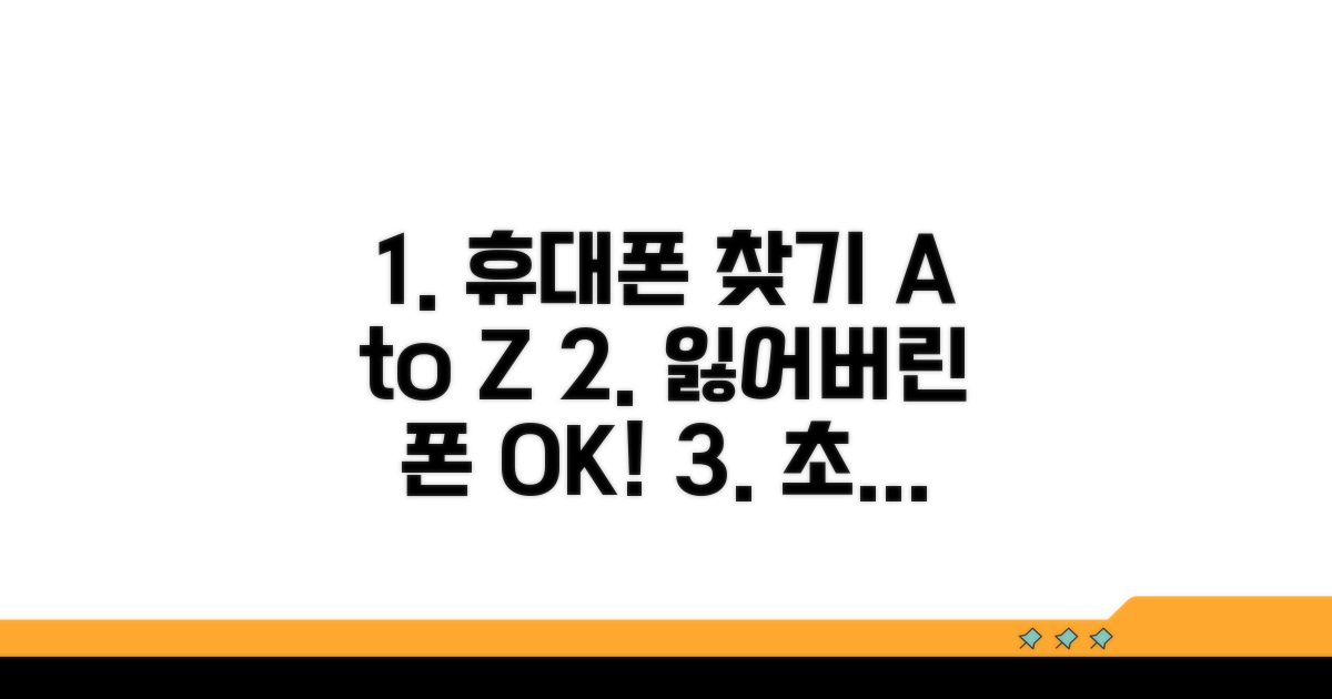 휴대폰 찾기 서비스 완벽 분석