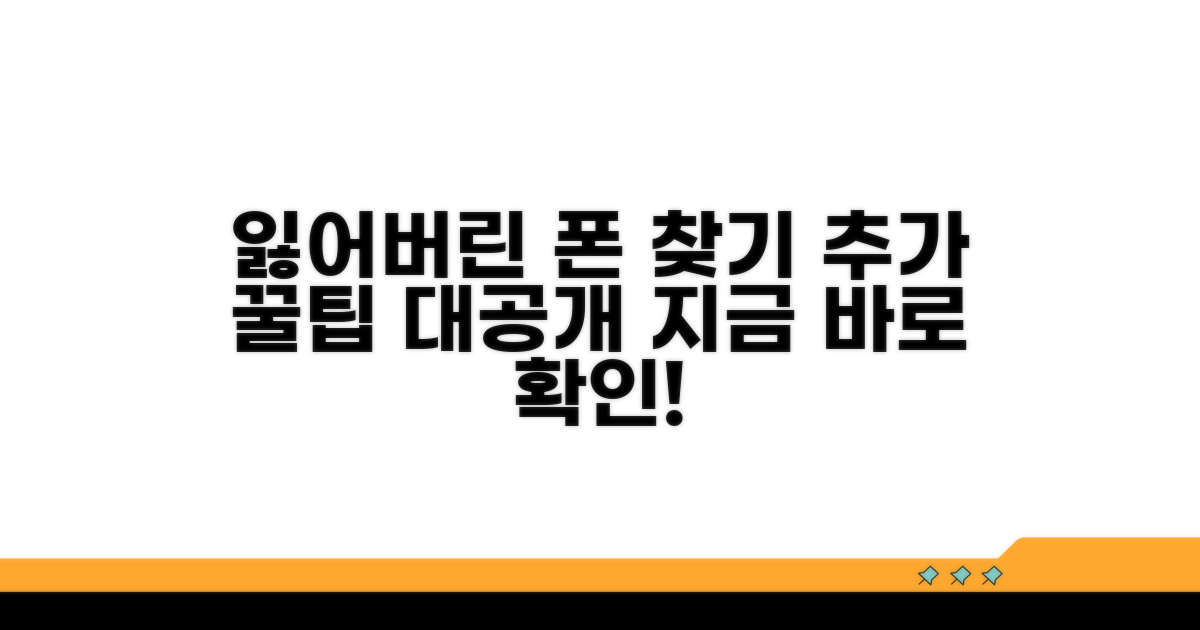 잃어버린 폰 되찾는 추가 팁